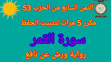 الثمن السابع من الحزب 53 مكرر5 مرات لتثبيت الحفظ(سورة القمر)/رواية ورش عن نافع#حفظ_القرآن_الكريم#