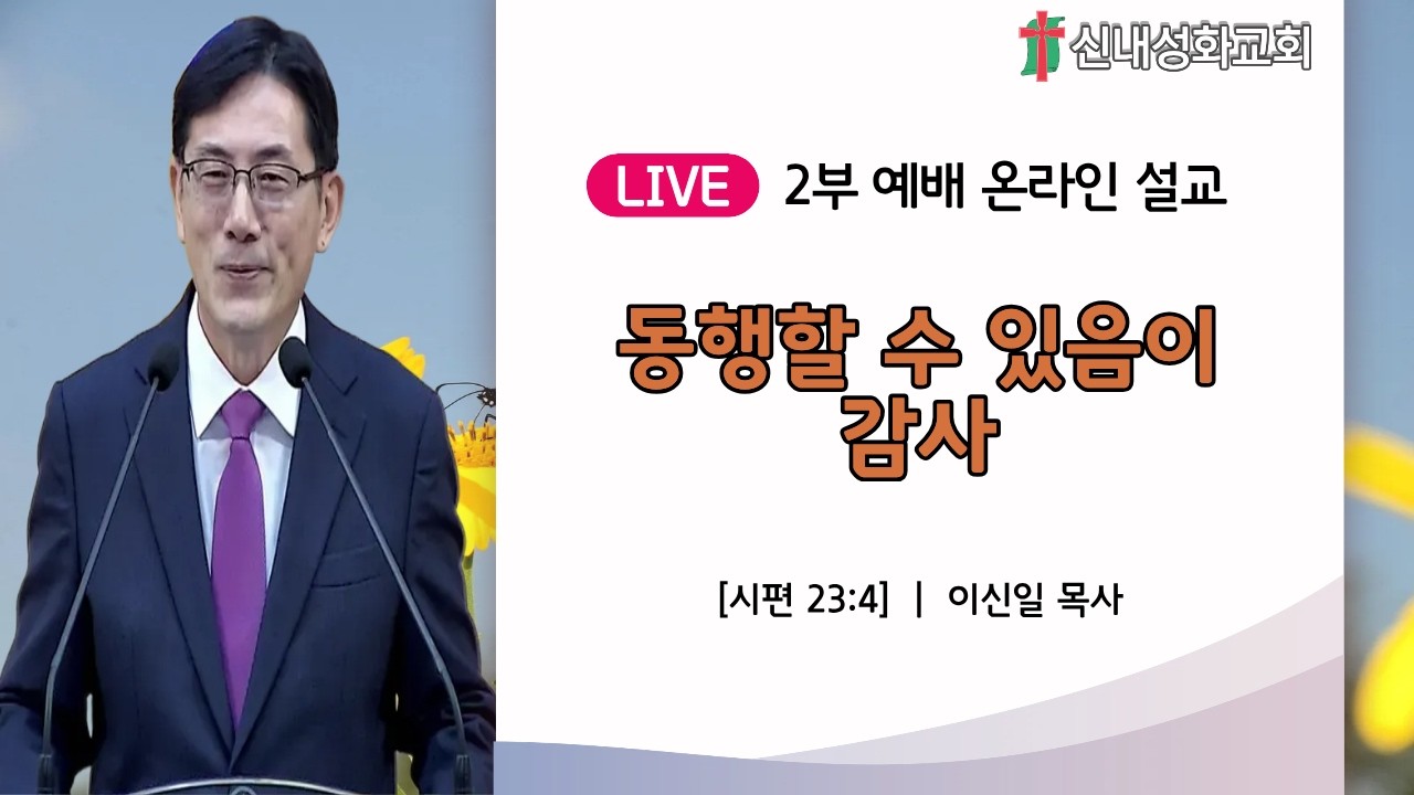 26/10/11 동행할 수 있음이 감사 | 이신일 목사