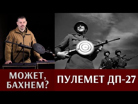 Андрей Уланов. Ручной пулемет ДП-27