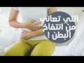 أسباب صحية وهرمونية لانتفاخ بطن المرأة 
