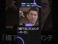 橋下徹氏「調子に乗ってる」発言が大炎上！