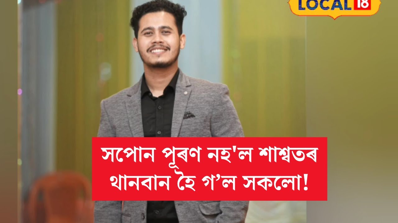 Nalbari News : দৰাৰ সাজ পিন্ধি কইনাক আনিবলৈ যোৱাৰ সপোন পূৰণ নহ'ল শাশ্বতৰ!থানবান হৈ গ’ল সকলো!
