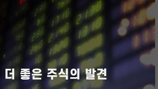 더 좋은 주식의 발견