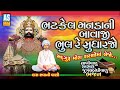 Bhatkel manda ni bavaji bavaji bhulu sudharjo  gujarati bhajan  jugalbandi bhajan  ashok sound