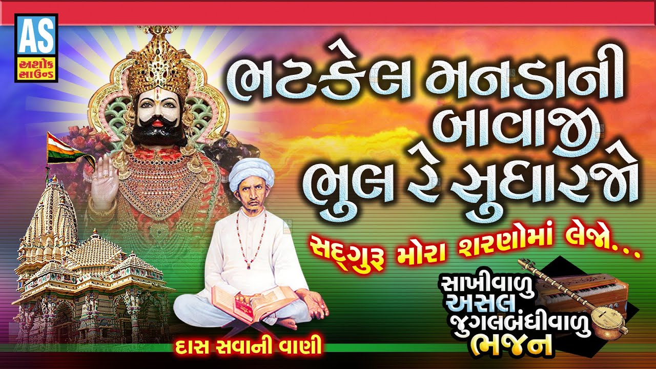 Bhatkel Manda Ni Bavaji Bavaji Bhulu Sudharjo  Gujarati Bhajan  Jugalbandi Bhajan  Ashok Sound