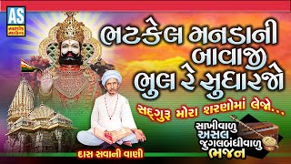 Bhatkel Manda Ni Bavaji Bavaji Bhulu Sudharjo Gujarati Bhajan Jugalbandi Bhajan Ashok Sound