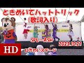 「ときめいてハットトリック」【HD,歌詞入り、横】SPL&infin;ASH 2023.10.21 にぎわいステージ