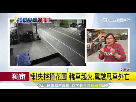 悚！失控撞花圃　轎車起火、駕駛甩車外亡｜三立新聞台