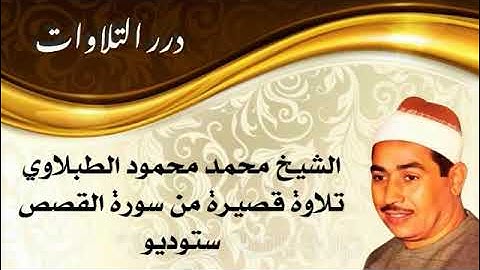 الشيخ محمد محمود الطبلاوي تلاوة قصيرة من سورة القصص ستوديو