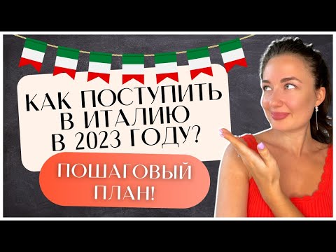 ПОСТУПЛЕНИЕ 2023. С чего начать подготовку к поступлению? Учеба в Италии | Учиться бесплатно