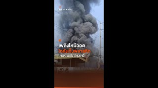 ไฟไหม้โกดังโรงงานพลาสติก ที่ลาดหลุมแก้ว เจ้าหน้าที่เร่งระงับเหตุ I Thai PBS news