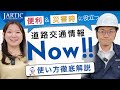 【日本道路交通情報センター公式】便利＆災害時に役立つ！道路交通情報Now‼の使い方解説｜災害時情報提供サービスの紹介｜実演付き操作ガイド
