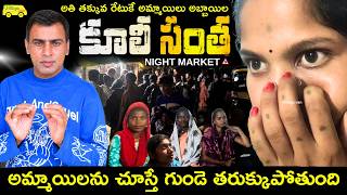 NIGHT MARKET అమ్మకానికి కూలీలు LABOUR MARKET IN ANDHRA చత్తీస్ గడ్ టూ తమిళనాడు వయా ఆంధ్రప్రదేశ్
