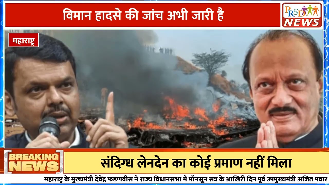 महाराष्ट्र के पूर्व डिप्टी सीएम अजित पवार के विमान हादसे को लेकर राजनीति और प्रशासनिक हलकों में एक बड़ी खबर सामने आई है! मुख्यमंत्री देवेंद्र फडणवीस ने विधानसभा में साफ किया है कि इस हादसे की सीबीआई (CBI) जांच फिलहाल शुरू नहीं होगी। सरकार और केंद्रीय एजेंसियां अभी एयरक्राफ्ट एक्सीडेंट इन्वेस्टिगेशन ब्यूरो (AAIB) की अंतिम टेक्निकल रिपोर्ट का इंतजार कर रही हैं।
#AjitPawarPlaneCrash #DevendraFadnavis #AAIBReport #CBIIInquiry #MaharashtraPolitics #CIDInvestigation #BreakingNewsJoin this channel to get access to perks:
https://www.youtube.com/channel/UCmJvPHUoYu0PdWDX4CQCZ8Q/joinPRSD News एक विश्वसनीय और लोकप्रिय समाचार चैनल है जो पैन इंडिया और उत्तर प्रदेश के बारे में दैनिक अपडेट प्रदान करता है। यह एक पंजीकृत मीडिया नेटवर्क है जो राजनीति, मनोरंजन, खेल, शिक्षा, महानगरों और अन्य विषयों से संबंधित 24/7 ब्रेकिंग न्यूज़, विश्लेषण और कहानियां प्रदान करता है। विश्वसनीय और अद्यतन समाचार प्रदान करने के माध्यम से, PRSD News आपके समाचार की सभी आवश्यकताओं के लिए एक स्टॉप शॉप है। आप उनके चैनल को सब्सक्राइब कर सकते हैं ताकि आप उत्तर प्रदेश और भारत की नवीनतम समाचारों से अवगत रह सकें।
PRSD News is a credible and popular news channel providing daily updates about Pan India and Uttar Pradesh. It is a registered media network that delivers 24/7 breaking news, analysis, and stories related to politics, entertainment, sports, education, major cities, and more. With a focus on providing trustworthy and up-to-date news, PRSD News is a one-stop-shop for all your news needs. You can subscribe to their channel to stay up-to-date on the latest news about Uttar Pradesh and India.
Your trusted source for daily news updates!
Stay informed with PRSD News!
Breaking news at your fingertips!
Always up-to-date with PRSD News!
Your go-to news channel for the latest updates!
Bringing you the news that matters!
News you can trust from PRSD News!
Get the inside scoop with PRSD News!
Your daily dose of news, only on PRSD News!
Where news comes first - PRSD News!Thank You 👍
Follow Me Us 👇👇👇👇👇
🔹 Website- https://www.prsdnews.in🔹 YouTube- https://www.youtube.com/channel/UCmJvPHUoYu0PdWDX4CQCZ8Q🔹 Facebook Page- https://www.facebook.com/profile.php?id=100069216887013🔹 Instagram- https://www.instagram.com/prsdnews/🔹 Twitter- https://twitter.com/NewsPrsd
#PRSDNews #UttarPradeshNews #PanIndiaNews #Politics #Entertainment #Sports #Education #BreakingNews #Analysis #Stories #CurrentAffairs #Headlines #IndiaNews #RegionalNews #HindiNews #UPNews #RegistredMediaNetwork #TrustworthyNews #CredibleNews #PopularNews #24x7News #LatestNews #TopNews #NewsUpdates #DailyNews #NewsChannel #NewsNetworkTopic Covered In This Video: