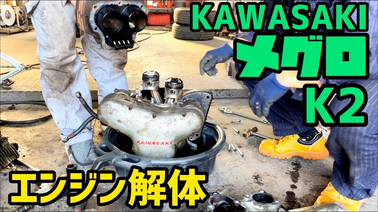 レストア】メグロ K2 エンジン解体【KAWASAKI】 - YouTube