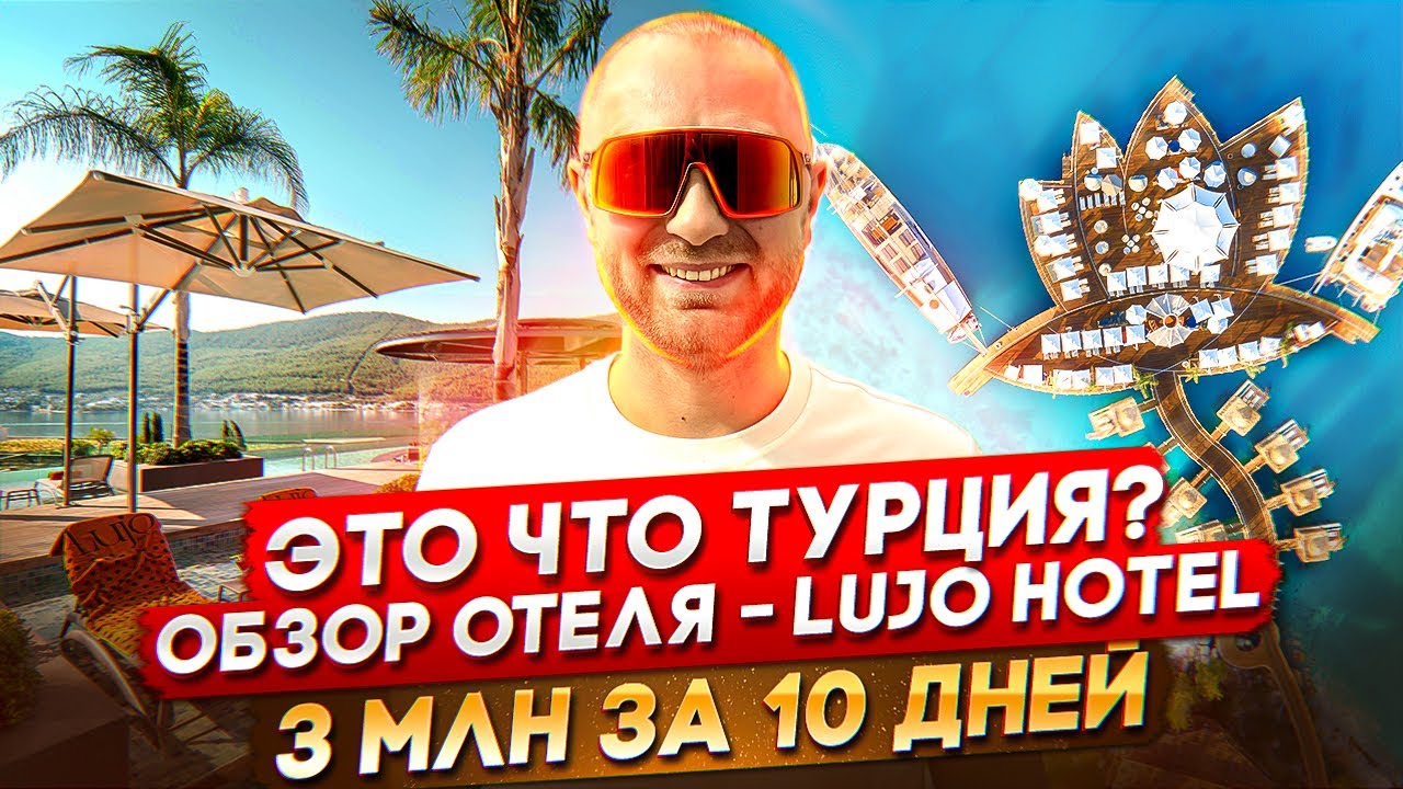 КАК ВЫГЛЯДИТ ЭЛИТНЫЙ ОТДЫХ В ТУРЦИИ? ОБЗОР ОТЕЛЯ LUJO BODRUM