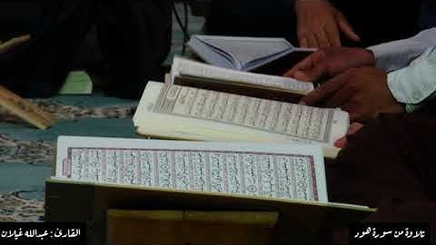 157 تلاوة من سورة هود القارئ : عبدالله غيلان