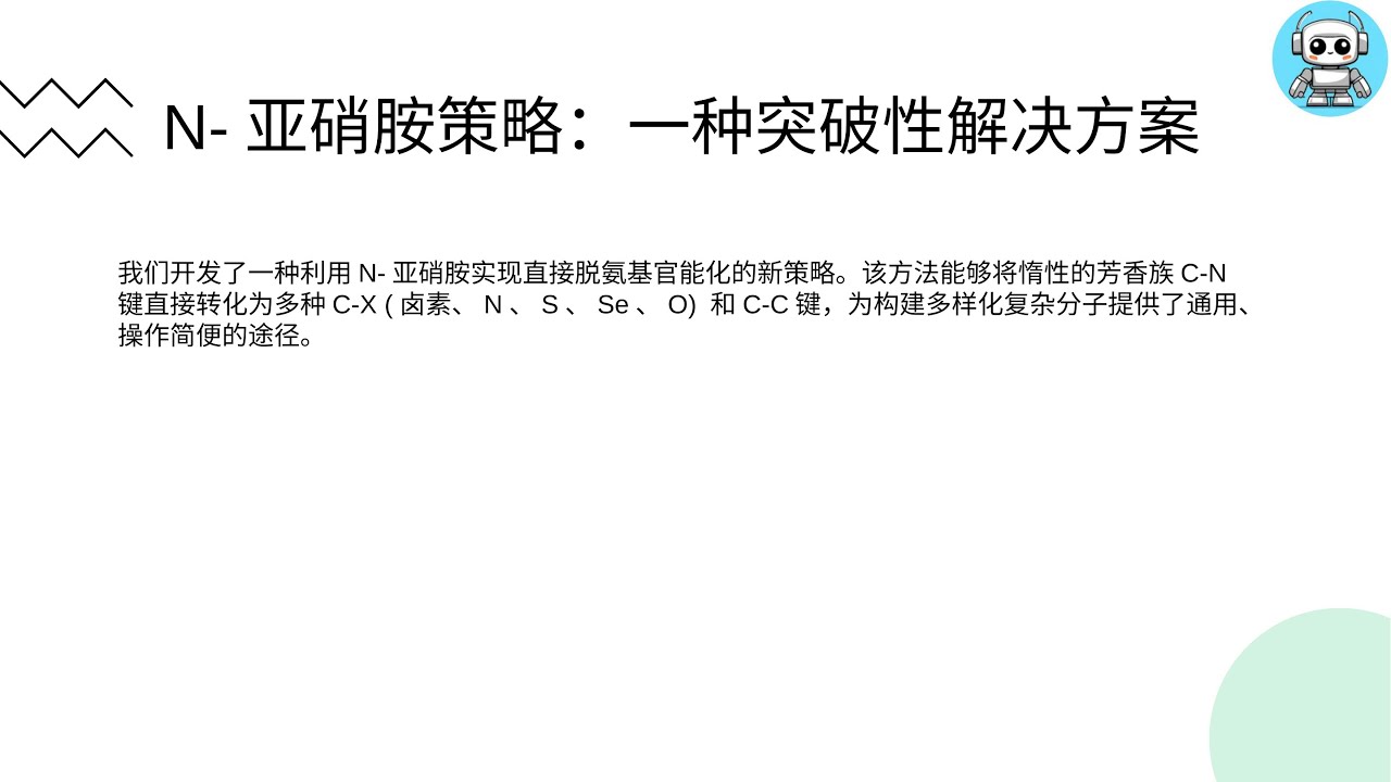 中国团队诺奖级成果--张夏衡团队突破芳香胺官能化技术，利用N-亚硝胺实现安全高效的C-X键转化。#芳香族 #有机化学 #芳香胺 #张夏衡 ...