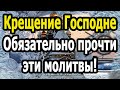 НЕБЕСА ОТКРЫТЫ!!!🙏Сильные Молитвы на Крещение Господне (19 января 2021)