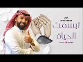 Muath Aleid معاذ العيد تبسمت الحياة 