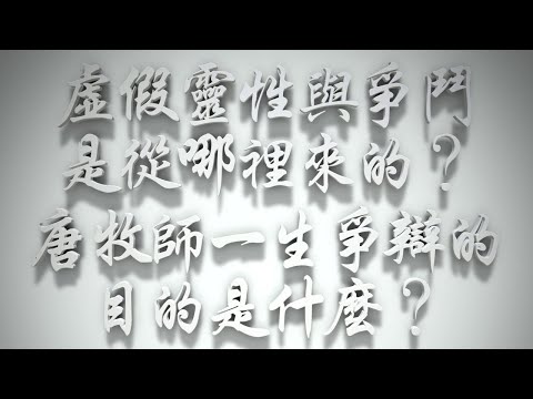 ＃可怕的虛假靈性與爭鬥是從哪裡來的❓唐牧師一生爭辯的目的是什麼❓（雅各書要理問答 第508問）