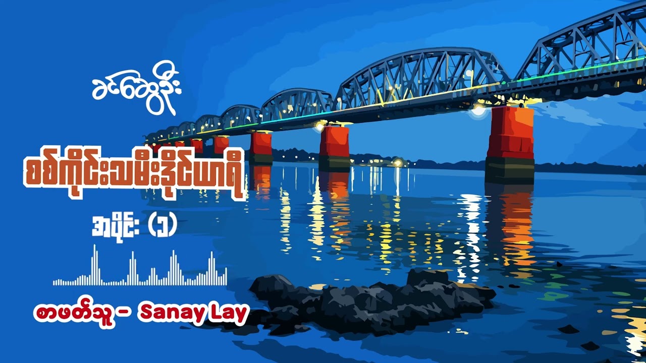 စစ်ကိုင်းသမီးဒိုင်ယာရီ | ခင်ဆွေဦး | အပိုင်း (၁)