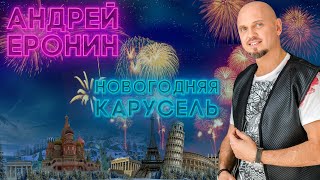 Андрей Еронин - Новогодняя Карусель