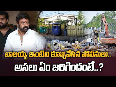 1982లో ఎన్టీఆర్ కట్టించిన ఇల్లు..! Nandamuri Balakrishna House Demolition | KBR Park Road Widening