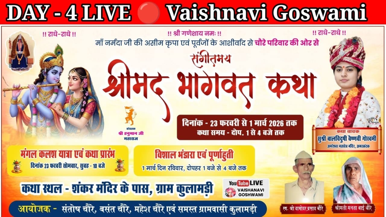 🔴 LIVE DAY - 4 | संगीतमय श्रीमद् भागवत कथा | सुश्री वैष्णवी गोस्वमी | ग्राम कुलामड़ी |