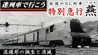 風の旅人 23号から44号まで Let's go on a mysterious train] The birth of the streamlined C53
