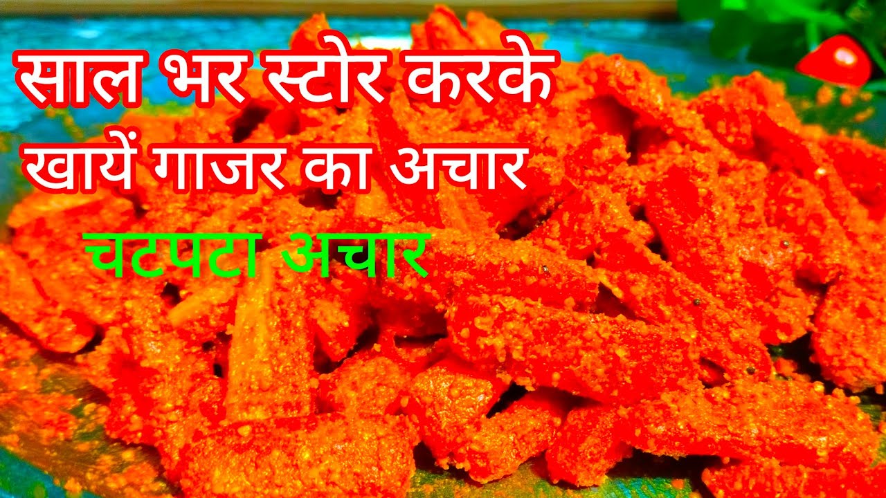 गाजर का अचार बनाने का सही तरीका  #gaajar ka achaar banaane ka sahi tareeka #trending  #food  #recipe