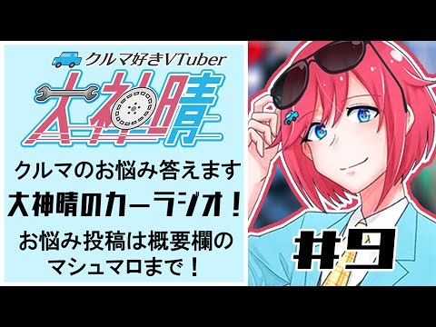 大神晴のカーラジオ＃９　クルマのお悩み答えます！【 #vtuber  】