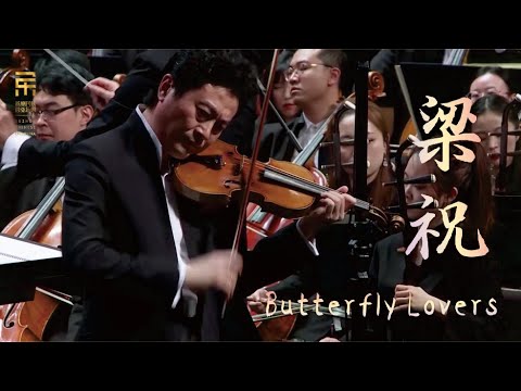 《梁祝》  Butterfly Lovers ErHu Concerto  指揮/閻惠昌 二胡/孫凰
