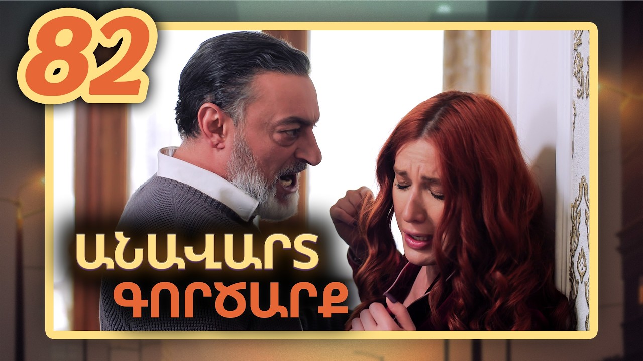 Anavart Gorcarq - Episode 82