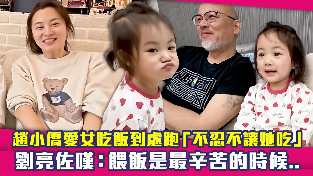趙小僑愛女吃飯到處跑「不忍不讓她吃」　劉亮佐嘆：餵飯是最辛苦的時候..