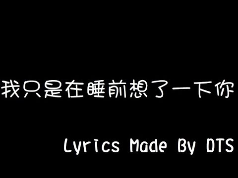 周二珂【我只是在睡前想了一下你】(動態歌詞版)