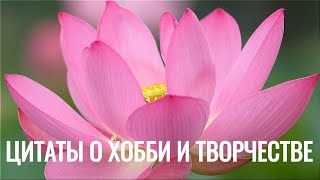 Цитаты о Хобби и Творчестве.