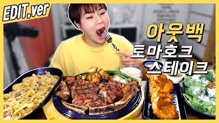 [Edit.ver] Outback Steakhouse Tomahawk Steak Mukbang Eating Show [Lickerish Hatnim]