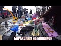 ЗОЛОТО СЕРЕБРО БАРАХОЛКА на МИЛЛИОН