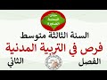 فرض في التربية المدنية للسنة الثالثة متوسط الفصل الثاني 