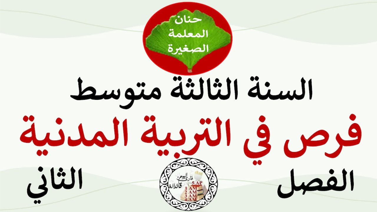 فرض في التربية المدنية للسنة الثالثة متوسط الفصل الثاني