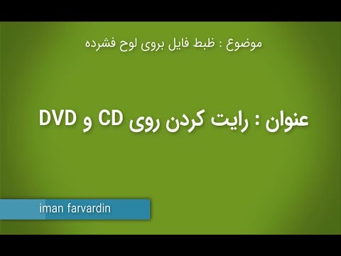 تصویری: چه برنامه ای روی DVD رایت می شود