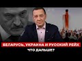 БЕЛАРУСЬ, УКРАИНА И РУССКИЙ РЕЙХ: Что дальше? | Айдер Муждабаев онлайн