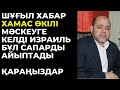 ХАМАС өкілі Мәскеуге келді. Израиль Мәскеуге жауап берді.