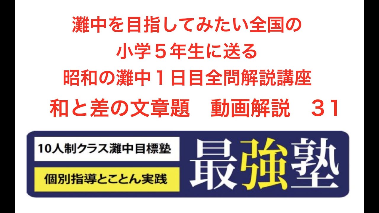 灘中過去問昭和49年 文章題 動画解説完全版算数 31 Youtube