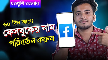৬০ দিন আগে ফেসবুকের নাম পরিবর্তন | Change Facebook Name Before 60 days