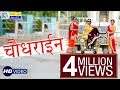पेहली बार सुपरहिट धमाका Rajasthani Song आपके सामने - चौधराईन | CHOUDHRAIN | जरूर देखे | Durga Jasraj