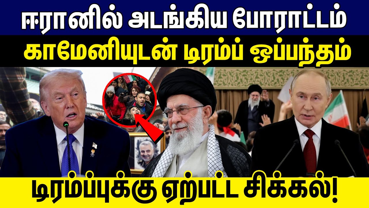 ஈரானில் அடங்கிய போராட்டம்! டிரம்ப்புக்கு ஏற்பட்ட சிக்கல் தான் கெட்டது! | Trump | Khamenei