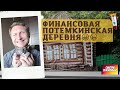 Владимир Левченко - Финансовая потемкинская деревня😀😀😀