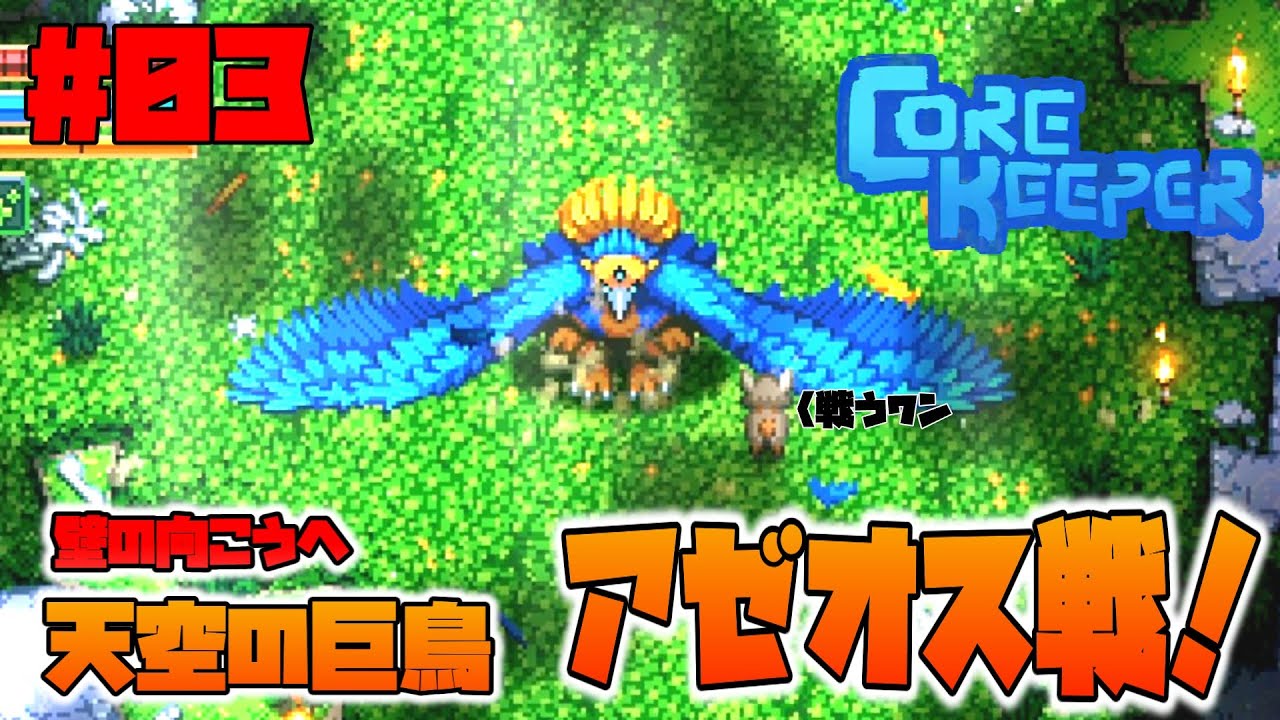 【Core Keeper】MODで遊ぶコアキーパー#03、壁の向こうは新世界、天空の巨鳥アゼオス戦！【ゆっくり音声】